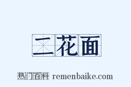 二花面是什么意思的图片